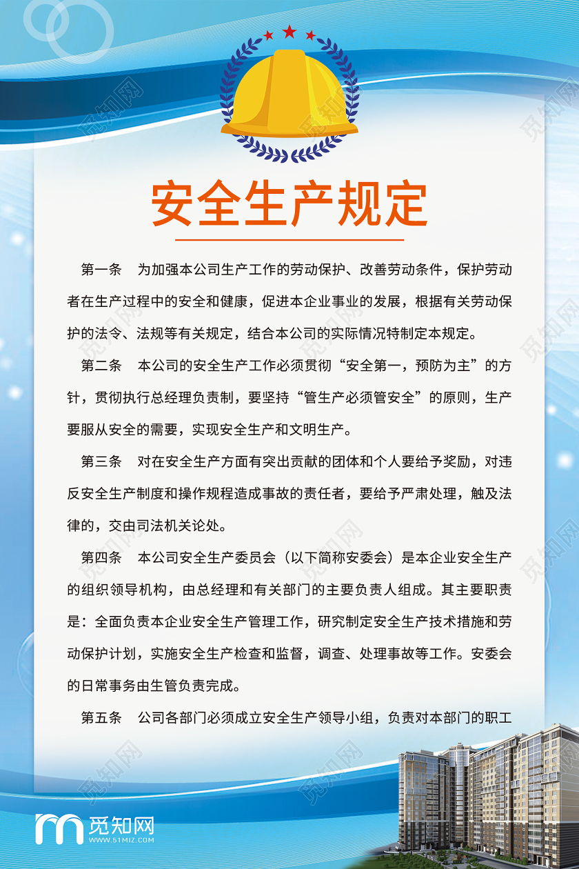 工地宣传栏安全生产制度海报