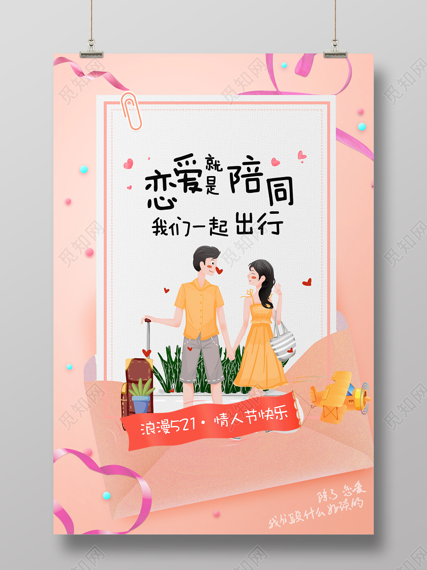 卡通简约214浪漫521情人节快乐宣传海报情人节系列图