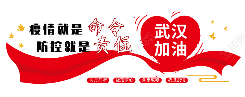 红色疫情就是命令防控就是责任新型冠状病毒肺炎病毒文化墙新型冠状病毒肺炎病毒抗击疫情文化墙