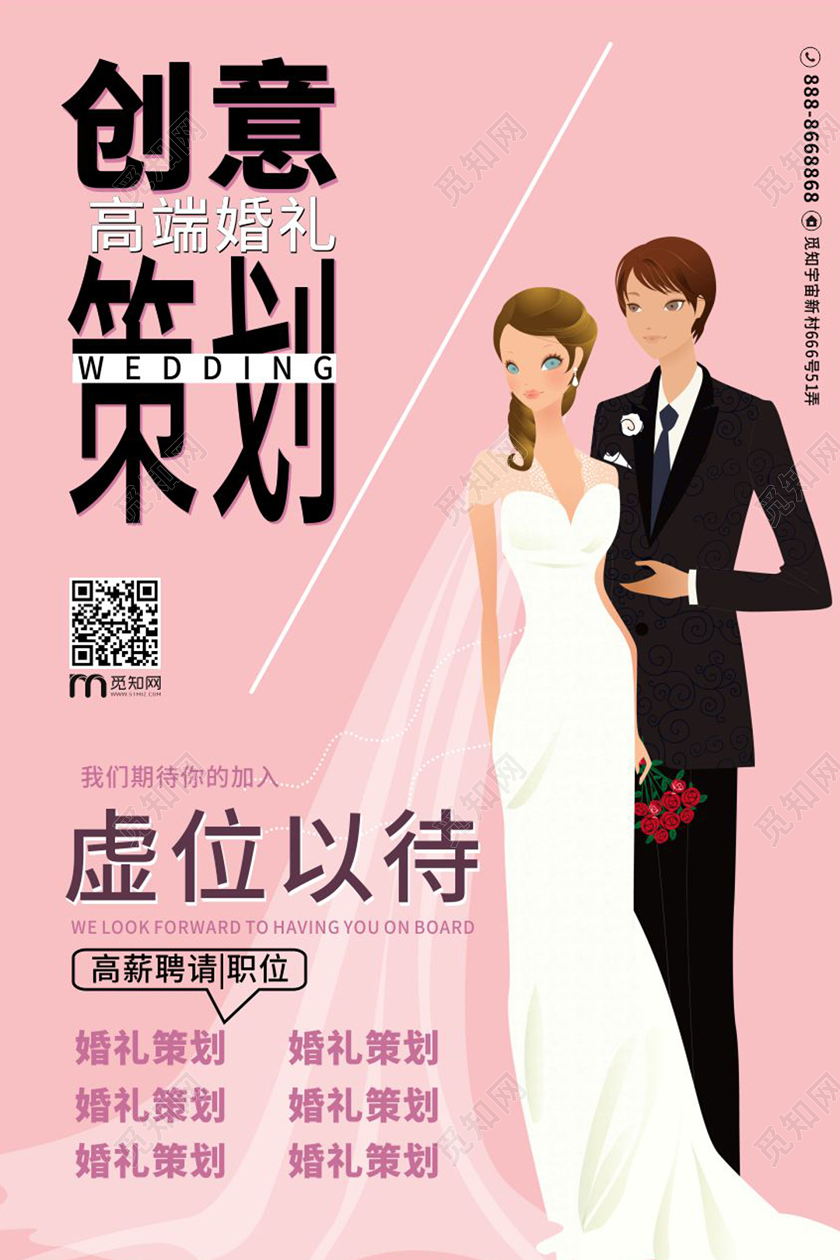 粉色几何卡通简约创意婚礼策划婚礼招聘海报