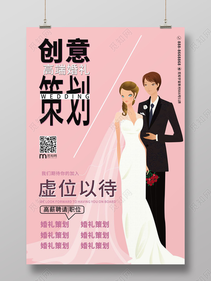 粉色几何卡通简约创意婚礼策划婚礼招聘海报