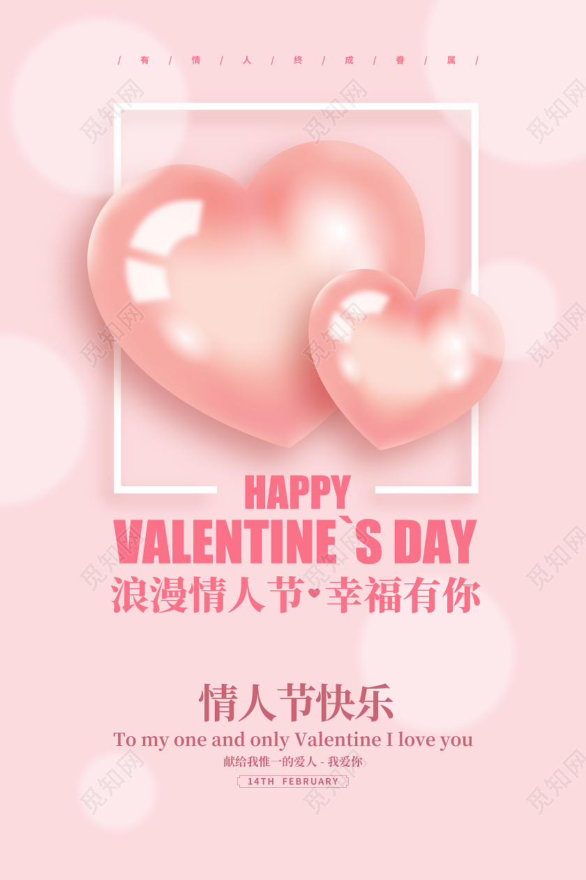 粉色简约214情人节快乐宣传海报设计