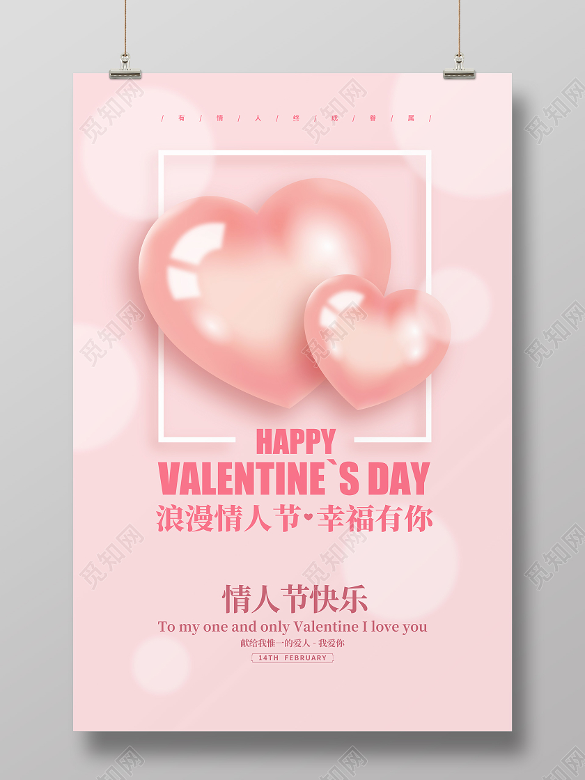 粉色简约214情人节快乐宣传海报设计