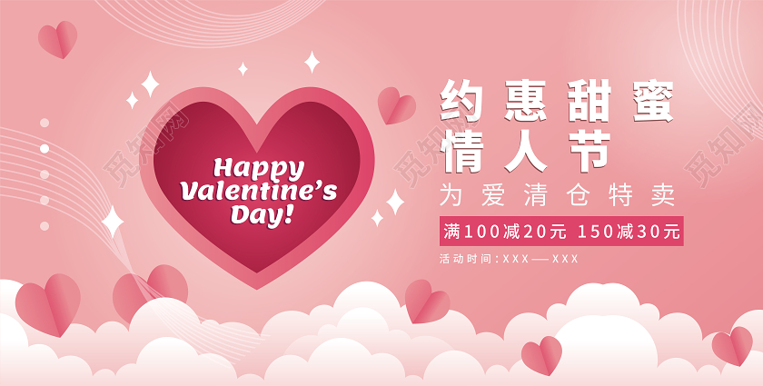 214情人节粉色简约约惠甜蜜情人节促销展板
