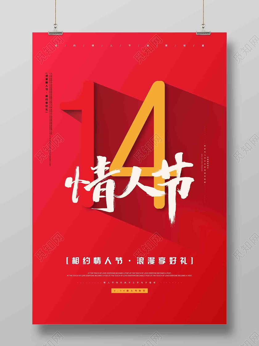 红色简约大气214情人节快乐宣传海报