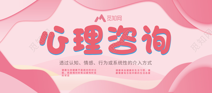 粉色几何背景简约心理咨询宣传展板