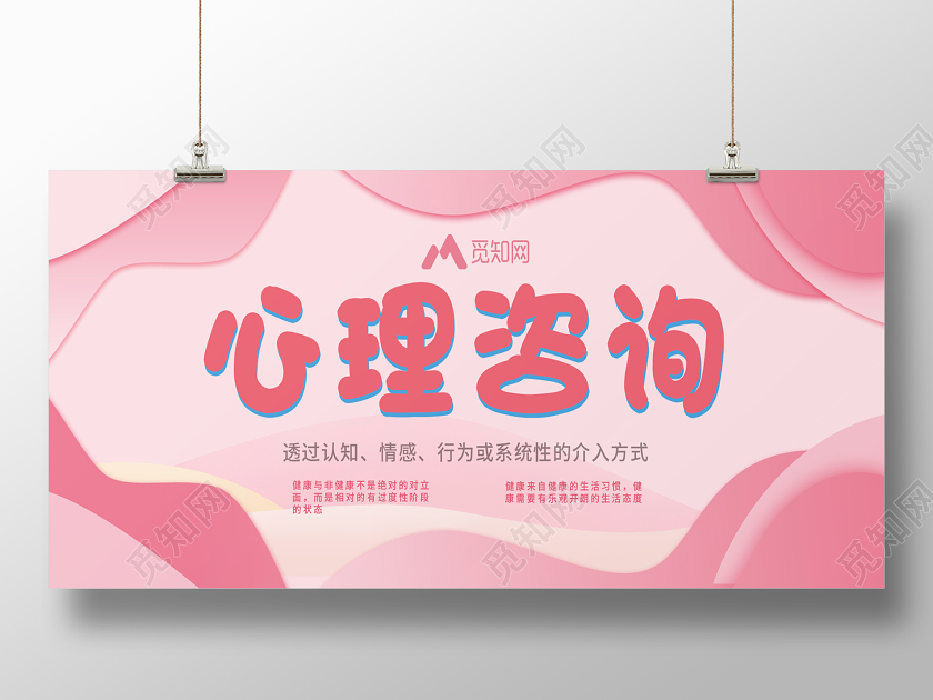 粉色几何背景简约心理咨询宣传展板