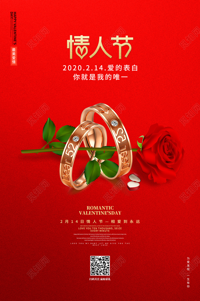 红色创意2020年2月14日情人节214情人节戒指玫瑰花海报