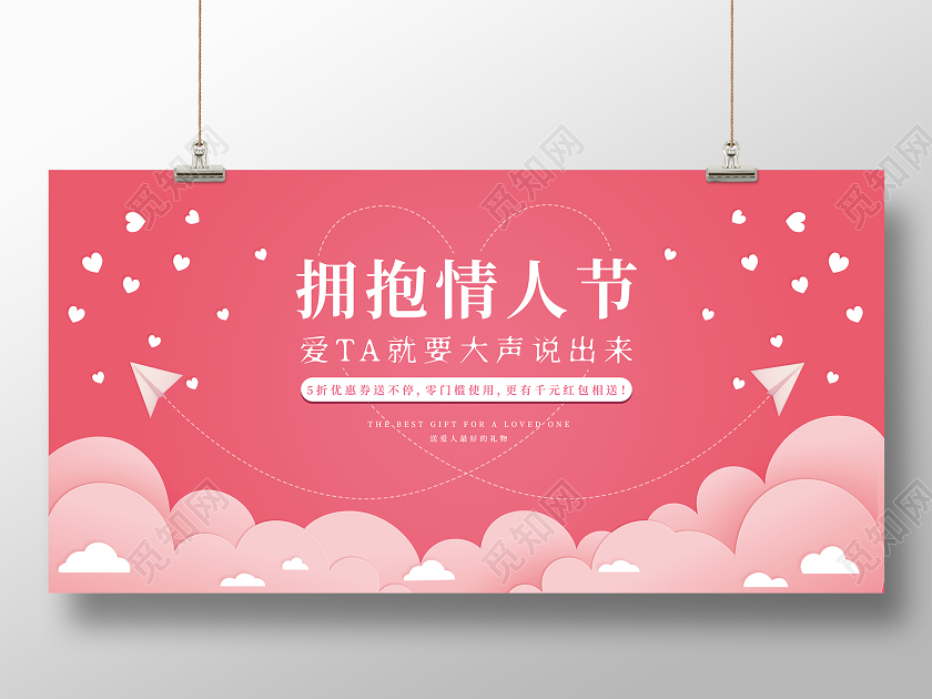 214情人节粉色甜蜜拥抱情人节促销展板