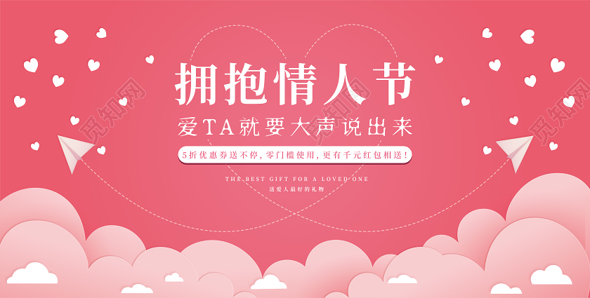 214情人节粉色甜蜜拥抱情人节促销展板