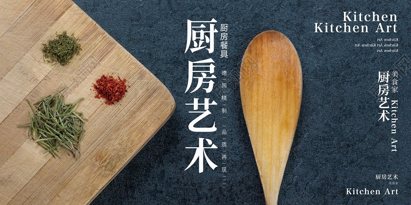 简洁背景厨房艺术宣传展板