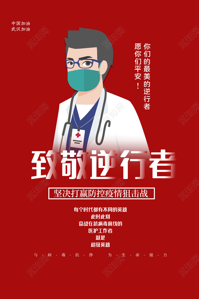 致敬英雄红色简约致敬逆行者武汉加油共抗疫情公益海报武汉加油逆行者共抗疫情公益