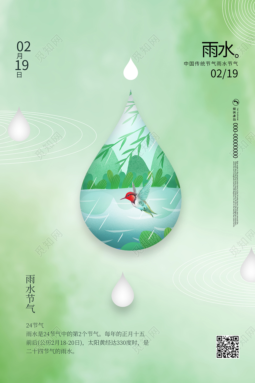 中国传统24节气雨水春天宣传海报雨水二十四节气24节气