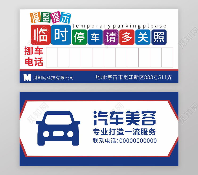 蓝色几何汽车临时停车请多关照临时停车卡