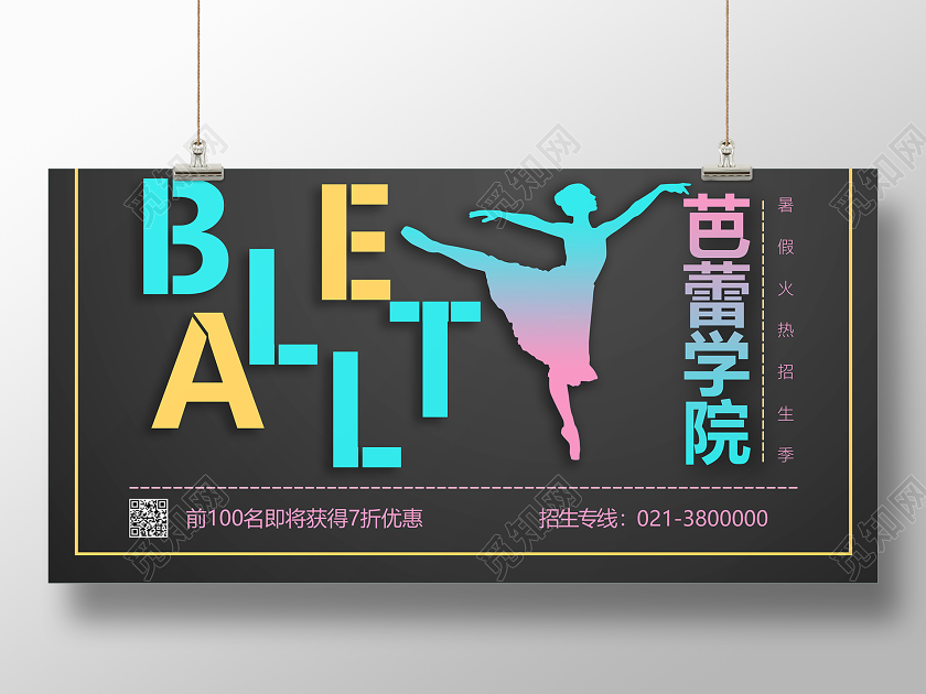 黑色时尚芭蕾学院暑假招生季宣传展板