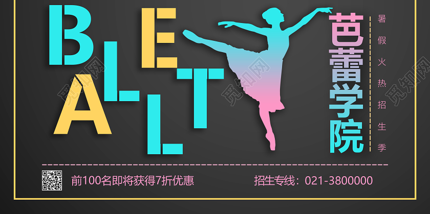 黑色时尚芭蕾学院暑假招生季宣传展板