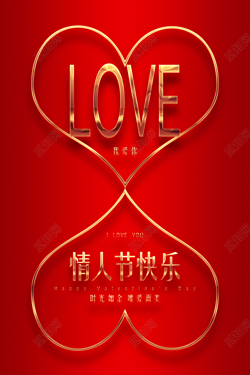 LOVE我爱你214情人节快乐大气简约红色海报