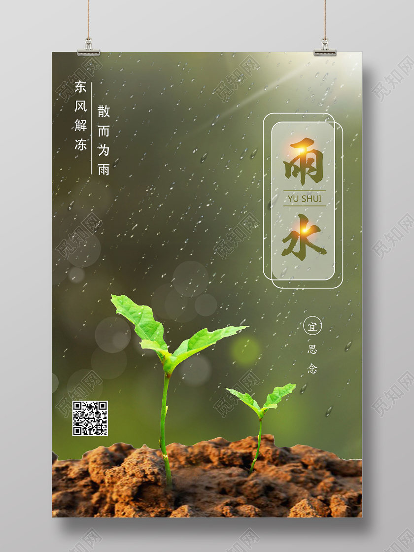 绿色温馨雨水二十四节气24节气海报