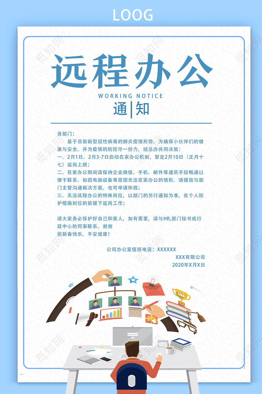 线上办公蓝色卡通远程办公在家办公远程办公通知海报