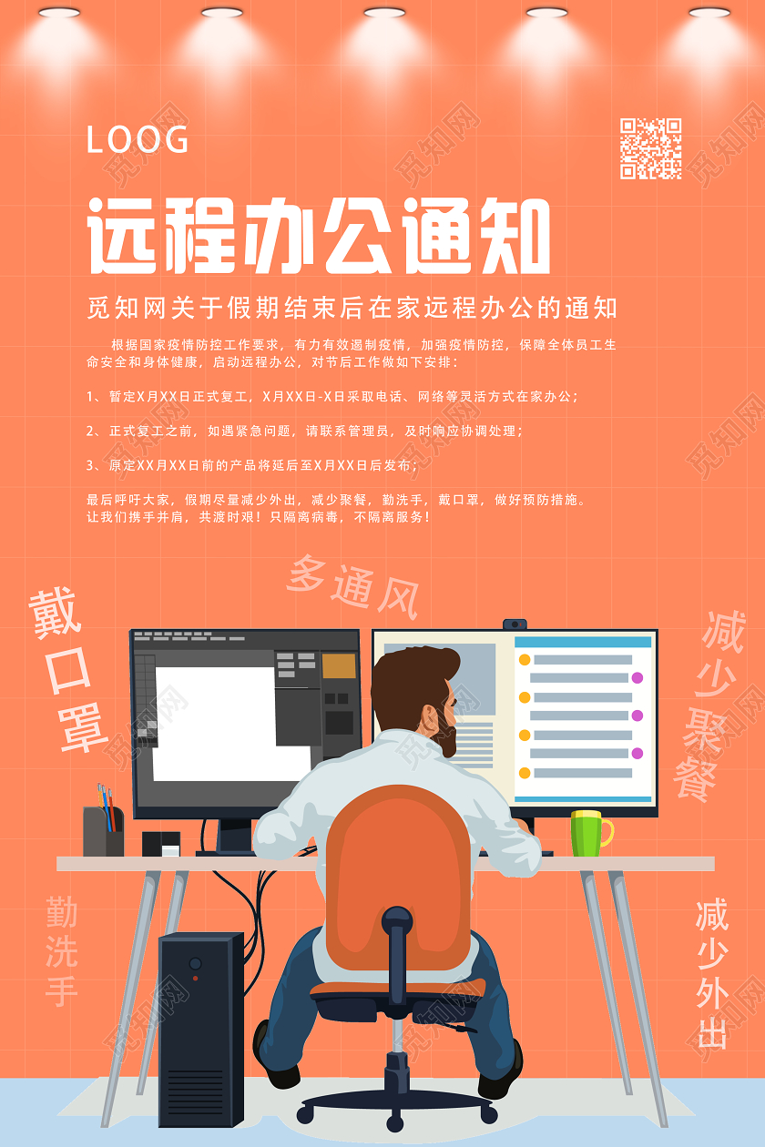 线上办公红色卡通远程办公通知在家办公远程办公通知海报