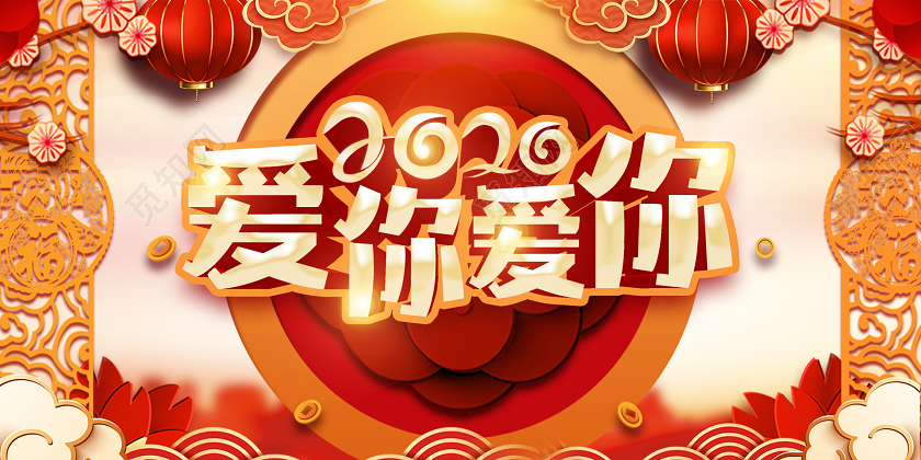 红色喜庆简约2020爱你爱你甜蜜浪漫情人节展板