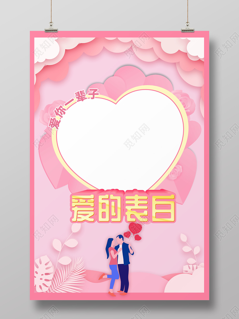 粉色原创爱心情人节拍照框爱的表白拍照框情人节拍照框214520