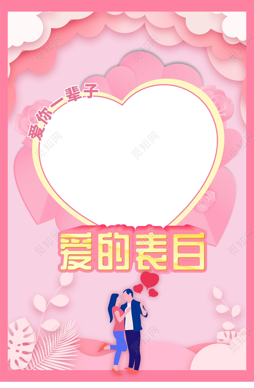 粉色原创爱心情人节拍照框爱的表白拍照框情人节拍照框214520