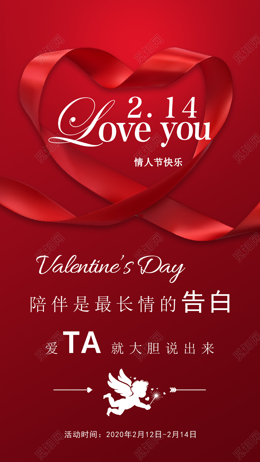 红色爱心丝带创意214情人节企业宣传手机海报