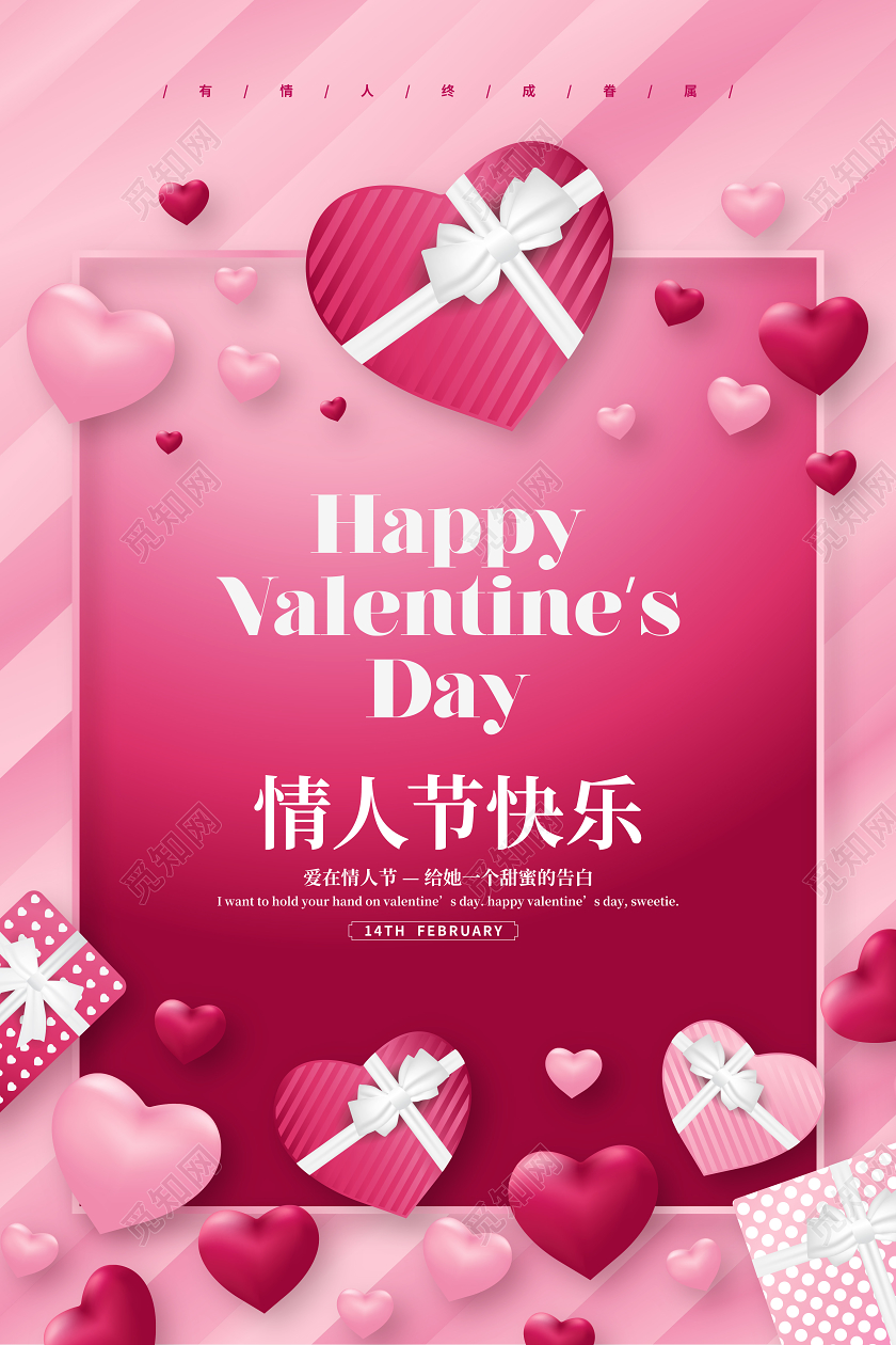 粉色简约214情人节快乐宣传海报设计