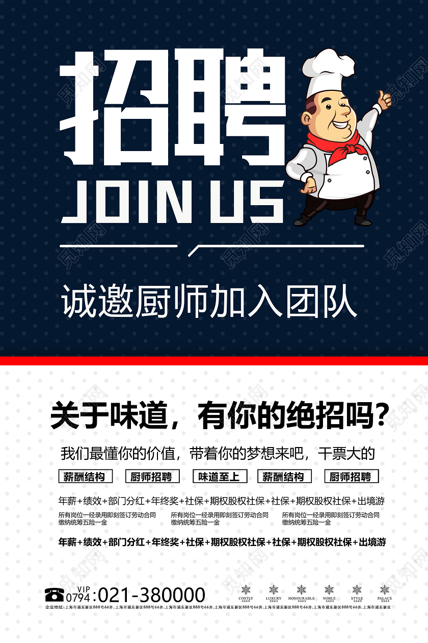 简洁背景厨师初审招聘宣传海报