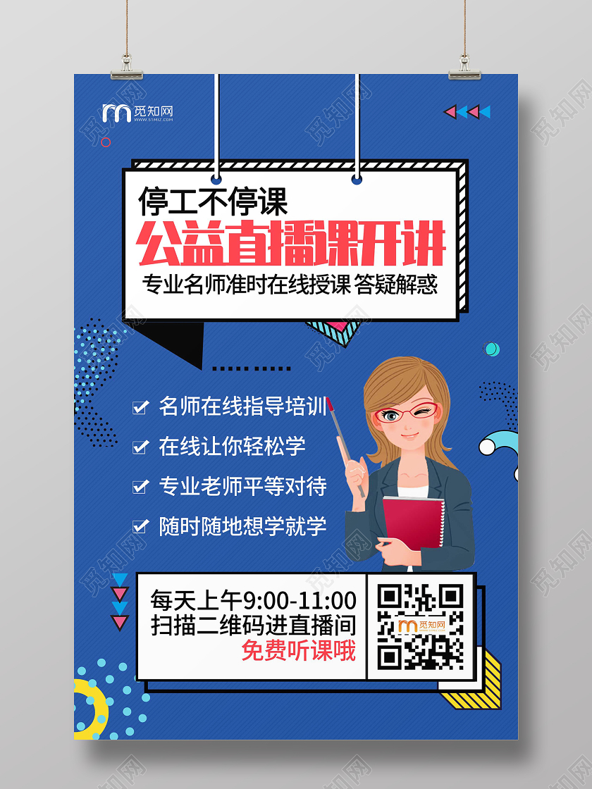 线上线下线上简约大气蓝色系公益直播课开讲停课不停学在家办公海报