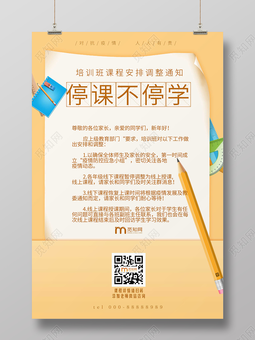 线上线下线上简约大气黄色系停课不停学在家办公海报