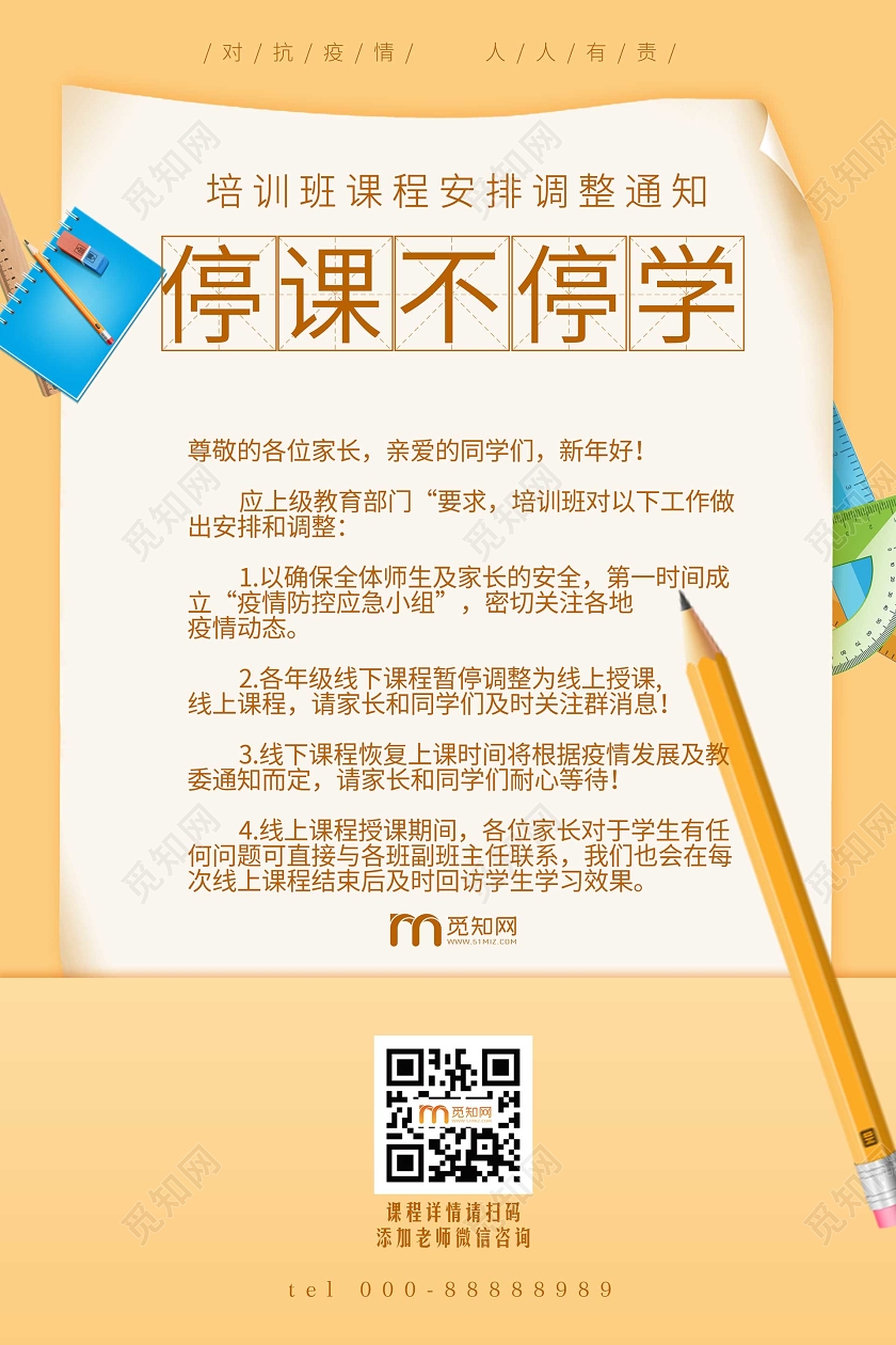 线上线下线上简约大气黄色系停课不停学在家办公海报