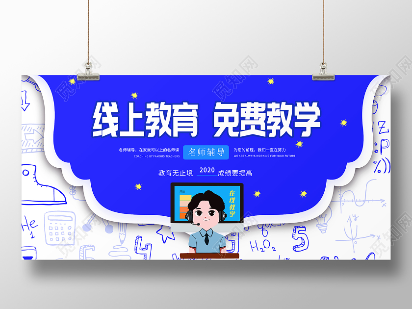 开学季线上线下简约大气蓝色系线上教育免费教学停课不停学在家办公展板