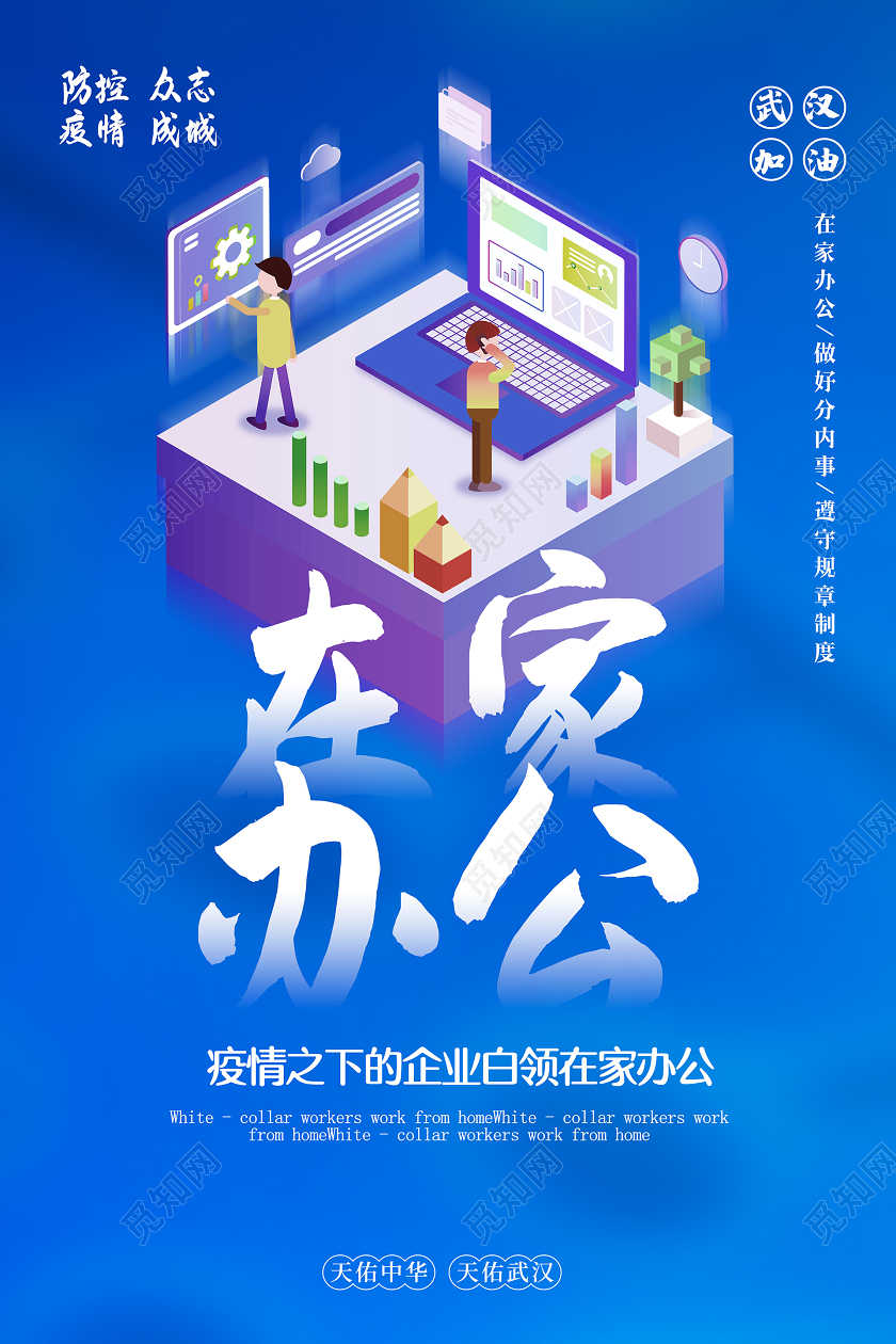 线上简约大气蓝色系停课不停学在家办公海报