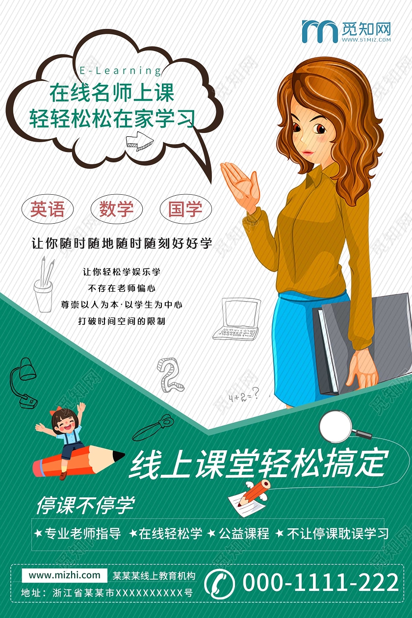 线上简约大气在线名师讲课轻轻松松在家学习在家办公海报停课不停学在家办公