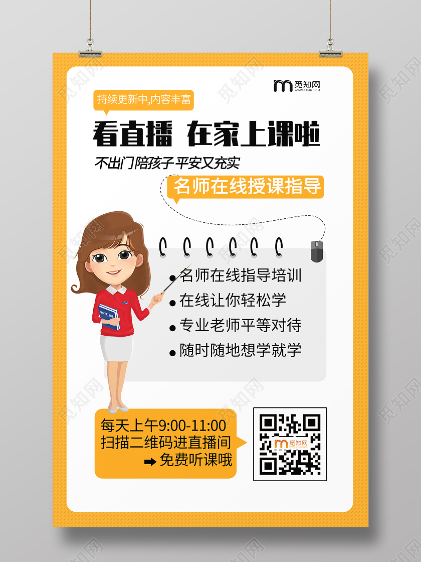 线上简约大气黄色系看直播在家上课啦停课不停学在家办公海报