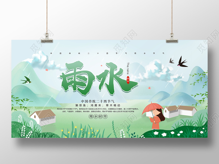 清新绿色山水二十四节气之雨水宣传展板雨水二十四节气24节气
