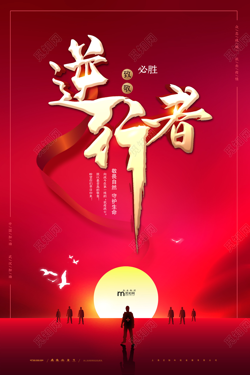 红色大气逆行者武汉加油逆行者共抗疫情