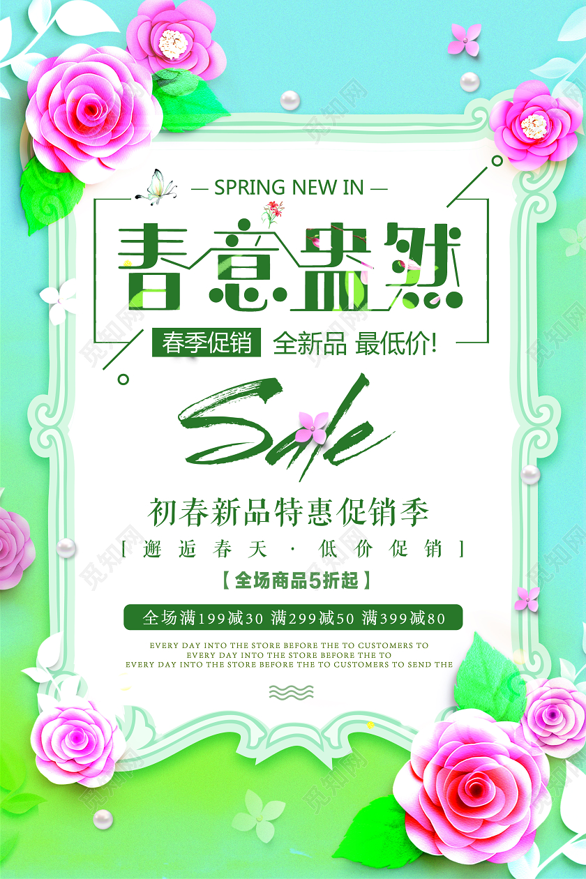 小清新春季女装春意盎然促销海报