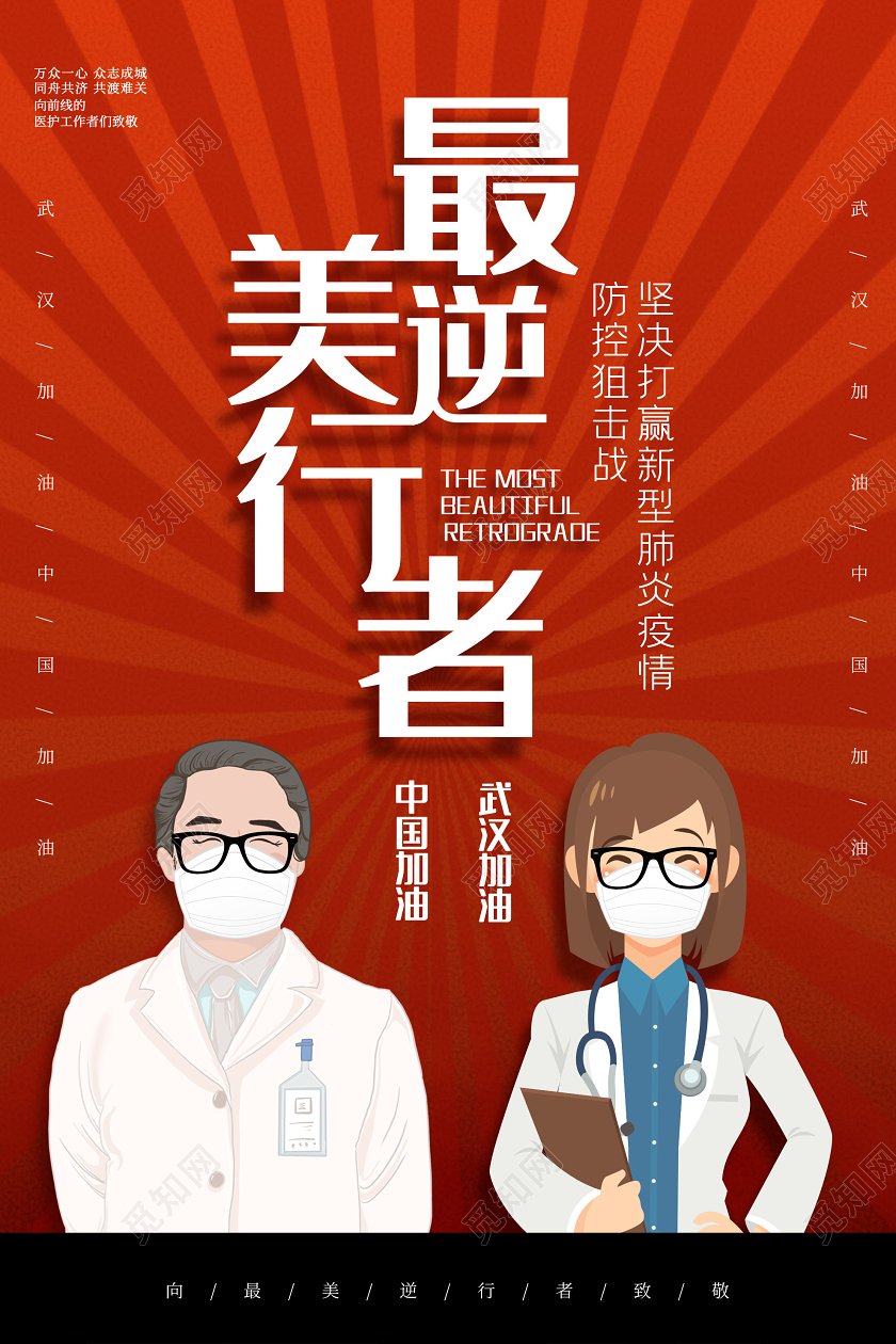 红色简约最美逆行者武汉加油共抗疫情公益海报武汉加油逆行者共抗疫情公益