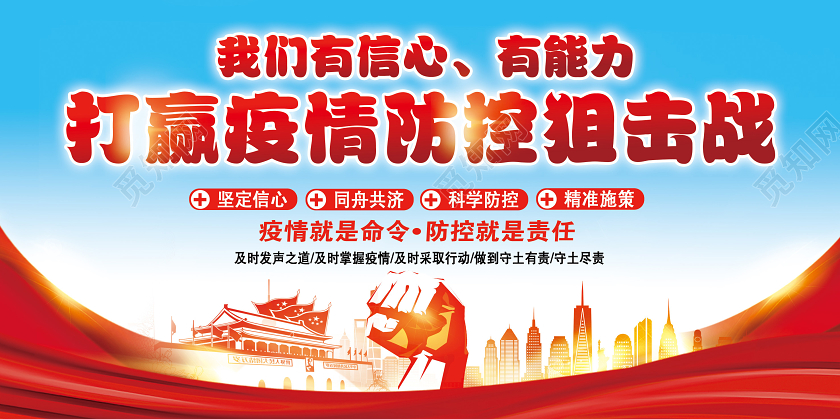 红色我们有信心有能力打赢疫情防控狙击战肺炎