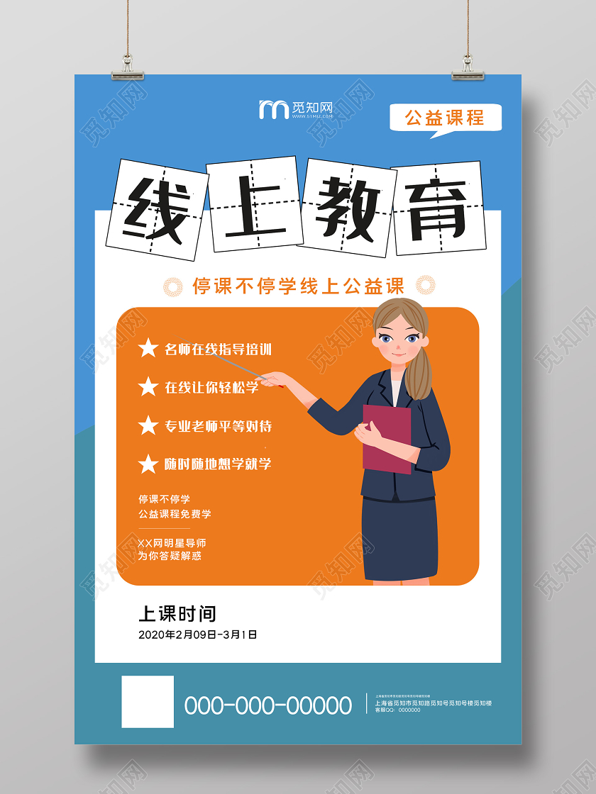 蓝色卡通线上教育停课不停学在家办公海报