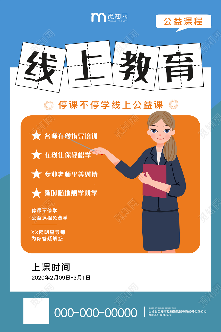 蓝色卡通线上教育停课不停学在家办公海报