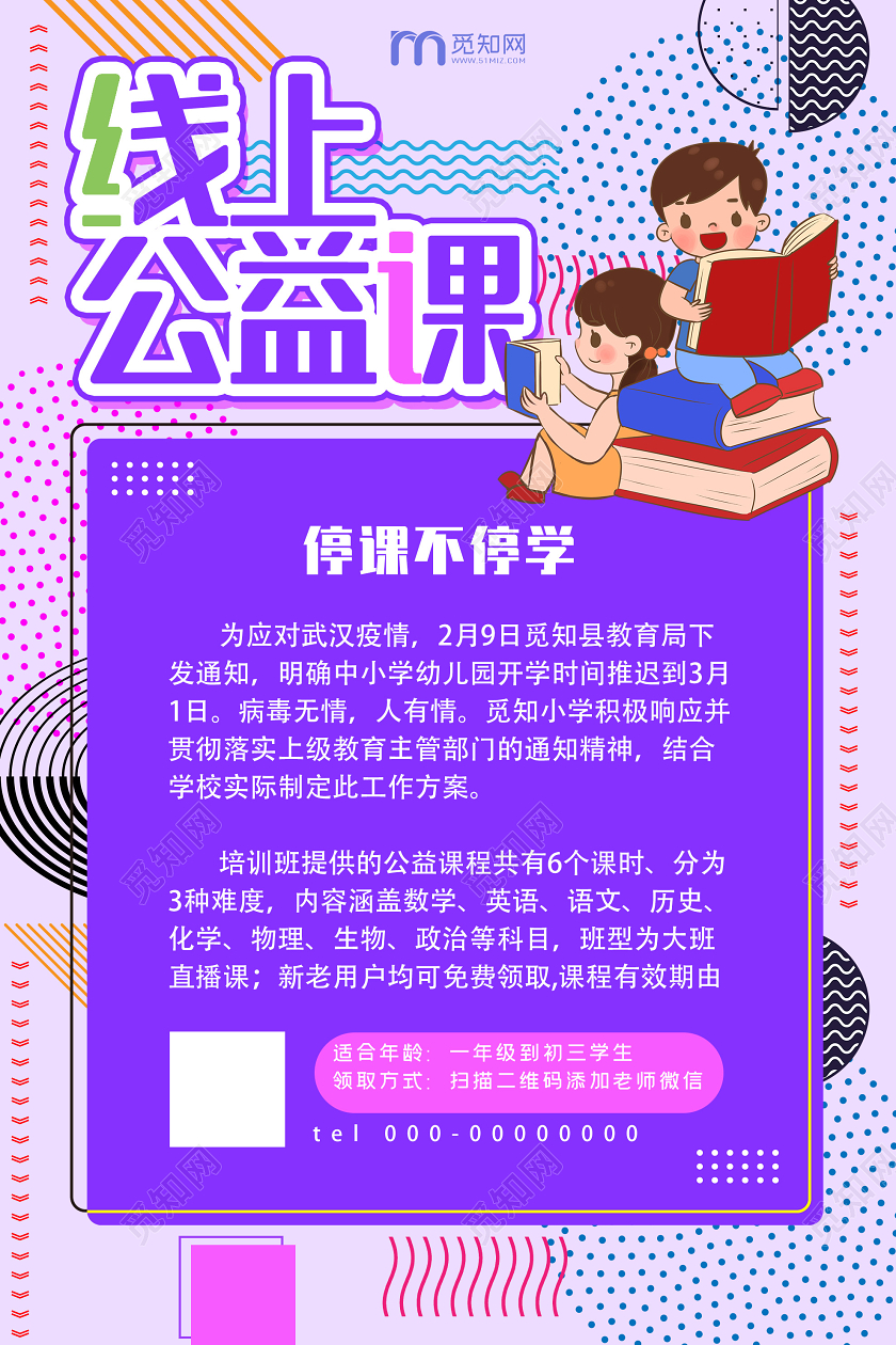 紫色孟菲斯线上公益课停课不停学在家办公海报