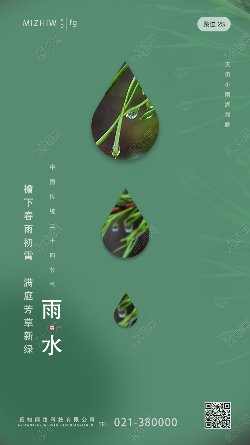 绿色简约雨水二十四节气24节气UI手机海报启动页