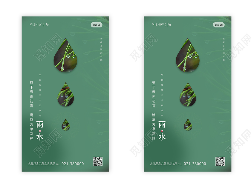 绿色简约雨水二十四节气24节气UI手机海报启动页