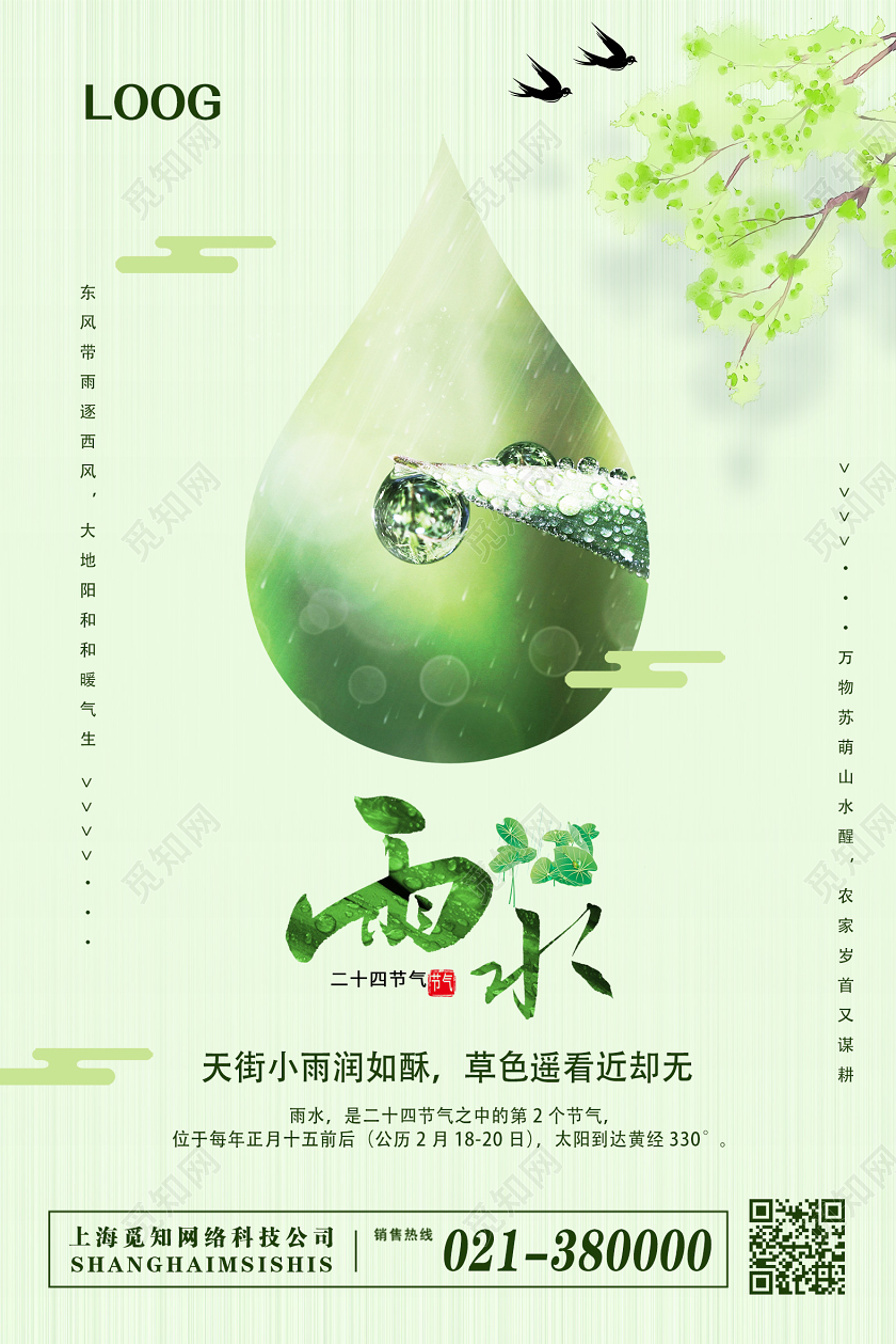 绿色小清新雨水二十四节气24节气海报