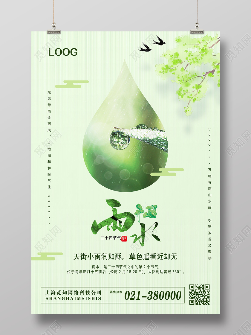 绿色小清新雨水二十四节气24节气海报