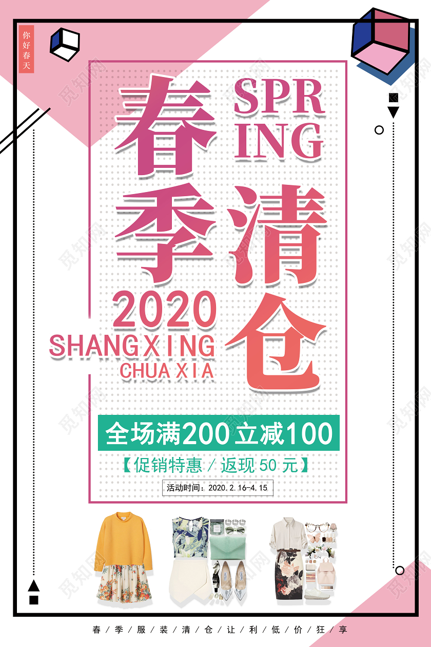 春季清仓促销海报